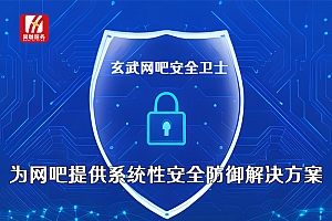 玄武网吧安全卫士常见问题及解决