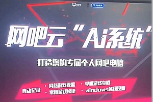 网吧精灵AI、网吧蚂蚁特权特点