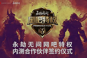 和网咖渠道展开合作后,《永劫无间网吧特权》打开了全民电竞的大门!