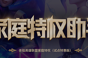 家庭特权助手 – 英雄联盟家庭特权