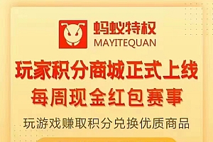 蚂蚁特权玩家积分商城正式上线