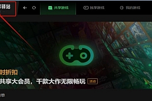 玩家驿站STEAM特权安装教程