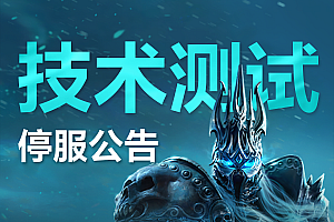 技术测试停服公告丨6月27日,不见不散