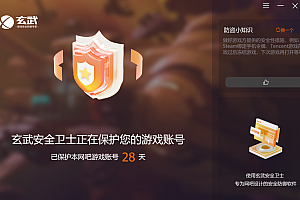 玄武安全卫士介绍