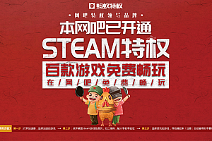 蚂蚁特权迎五一新添红蓝壁纸及充值活动!STEAM特权祝各网吧生意兴隆!