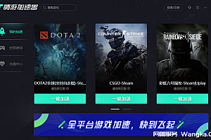 腾游加速器-全平台网络游戏加速器,快到起飞!