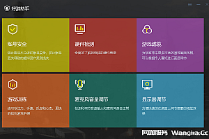 好游网吧助手是一款主打游戏账号安全防护的工具助手!