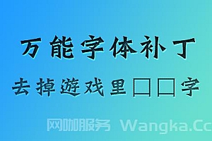 GTA 万能字体补丁口口补丁
