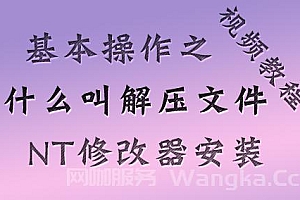 压缩包怎么解压?NT修改器怎么安装?视频教程
