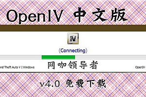 OpenIV 中文版 v4.0 GTAMOD必备软件