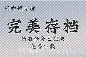 GTA V 完美存档下载及安装教程